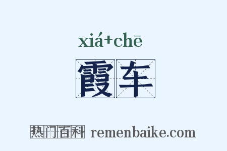霞车是什么意思的图片